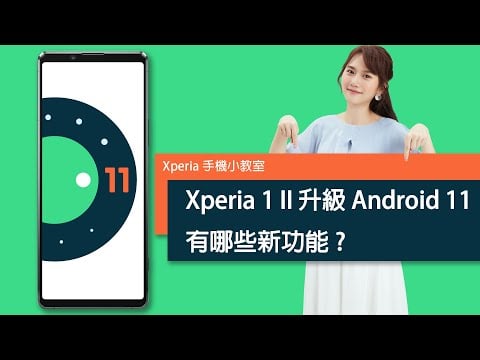 Xperia 1 II升級Android 11的新功能 ∣ 5G+4G雙卡雙待 ∣ 螢幕錄製功能  ∣ Cinema Pro 新增4K HDR 120FPS錄影 ∣ Xperia 手機小教室